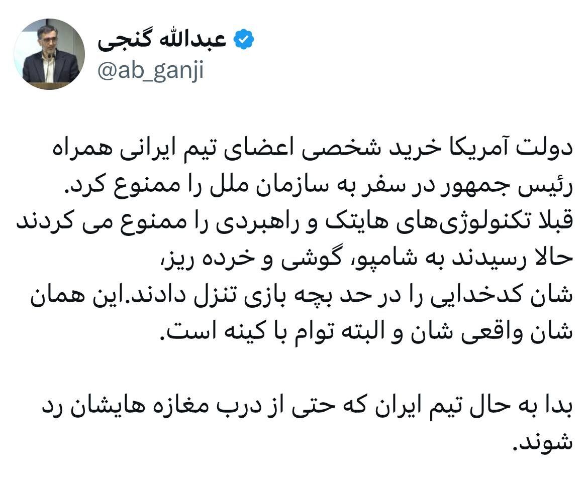 ممنوعیت خرید شخصی اعضا تیم ایرانی توسط آمریکا به روایت گنجی؛ از ممنوعیت تکنولوژیهای هایتک رسیدند به شامپو و گوشی/ بدا به حال تیم ایران حتی اگر...