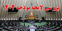 ۵ مصوبه در نهمین جلسه بررسی جزئیات لایحه بودجه ۱۴۰۲