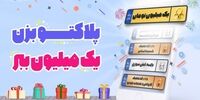 جشنواره پلاک‌های یک میلیون تومانی فروشگاه بیمه ماهان