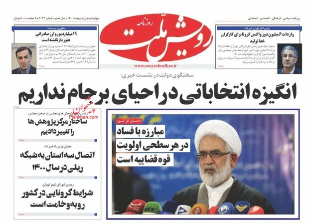 صفحه اول روزنامه‌های 1 اردیبهشت 1400 به این شرح است: