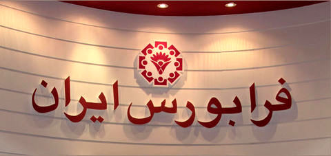 مدیرعامل فرابورس ایران: عرضه محصولات خارج ‌از مکانیزم بازار، خلاف قانون ‌و به ضرر سهامداران است