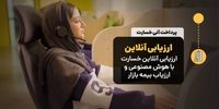 وقتی زمان طلاست؛ سرویس خسارت آنی بیمه بازار و صرفه‌جویی اقتصادی