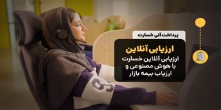 وقتی زمان طلاست؛ سرویس خسارت آنی بیمه بازار و صرفه‌جویی اقتصادی