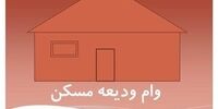 بانک‌ها چقدر تسهیلات ودیعه مسکن پرداختند؟