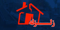 زلزله قدرتمند در شمال کشور /  درخواست هلال احمر از شهروندان
