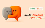 گفتن از روزهای خاکستری در وضعیت سفید