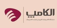 بیست و هفتمین نمایشگاه الکامپ در تهران آغاز شد
