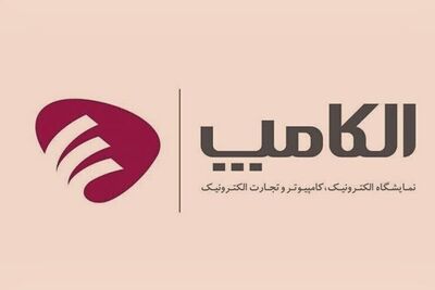 بیست و هفتمین نمایشگاه الکامپ در تهران آغاز شد
