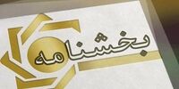 بخشنامه جدید بانک مرکزی درباره اصلاح نرخ سود سپرده و تسهیلات بانکی