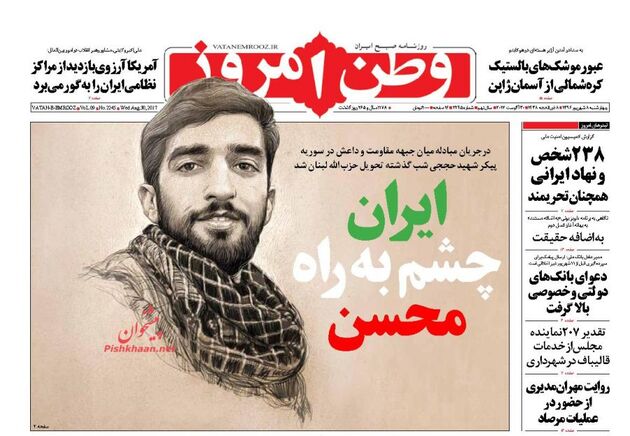 صفحه اول روزنامه های چهارشنبه 8 شهریور