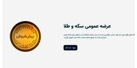 اختلال سامانه پیش فروش سکه رفع شد؟
