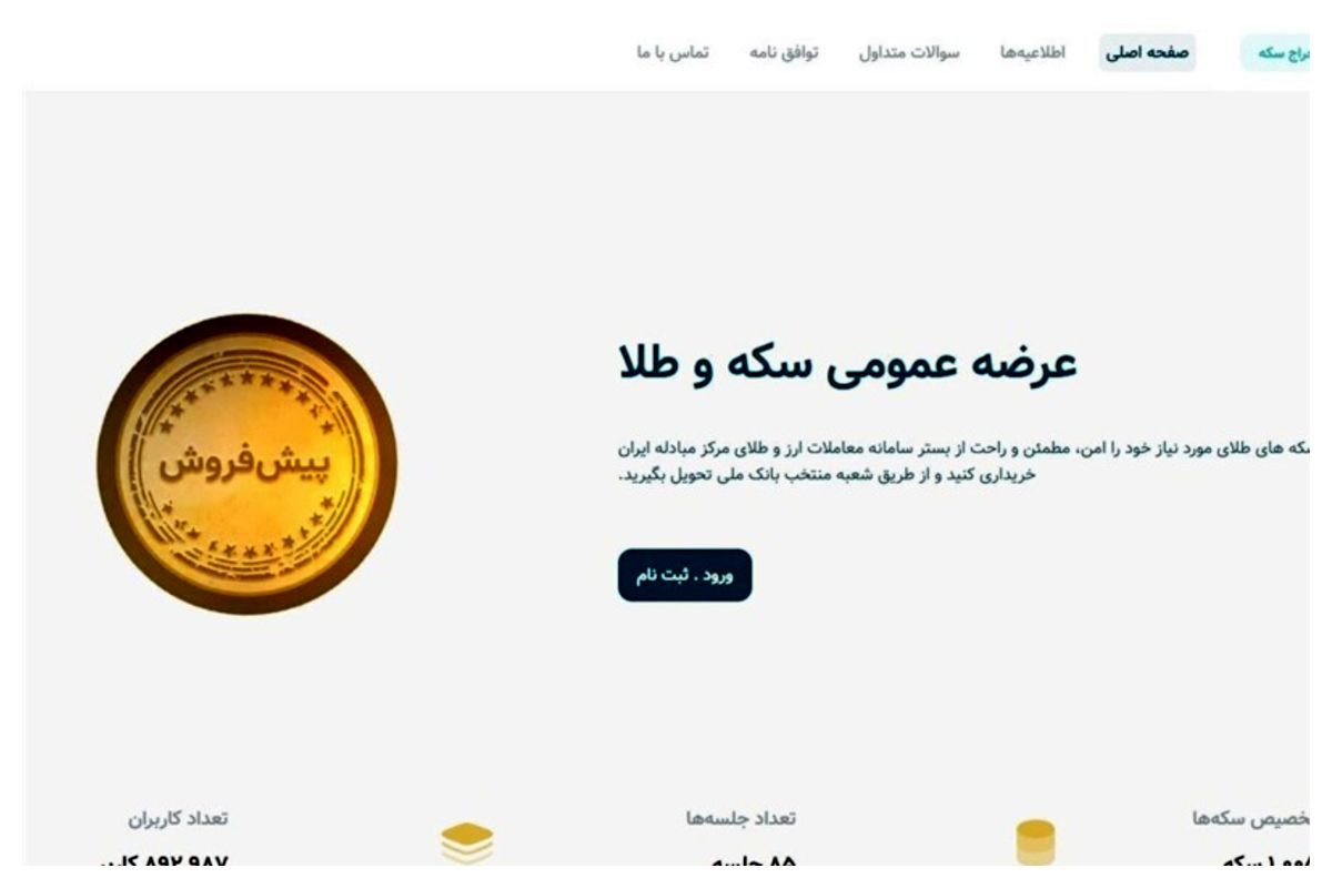 اختلال سامانه پیش فروش سکه رفع شد؟