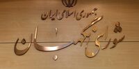 پاسخ شورای نگهبان به یک ادعا درباره رد صلاحیت مسعود پزشکیان

