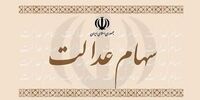 ارزش سهام عدالت کاهش یافت