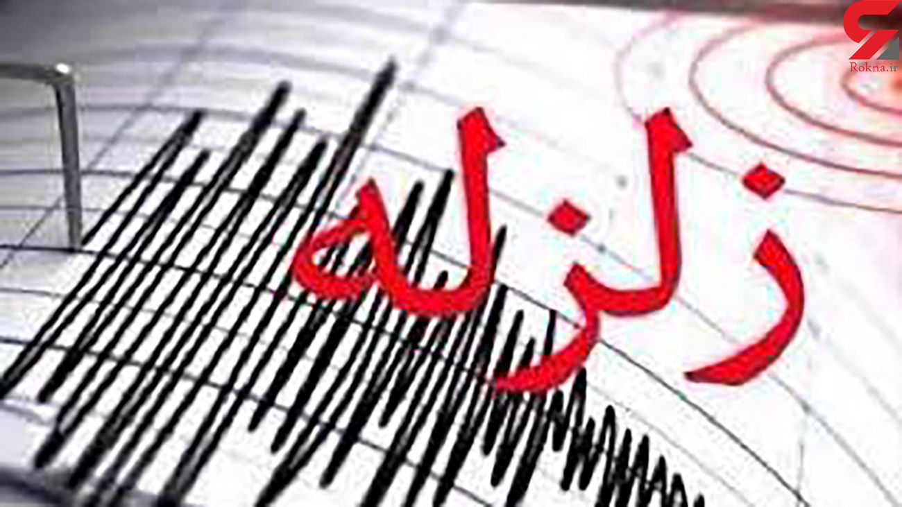 فوری / وقوع زلزله شدید در افغانستان و پاکستان