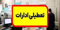 این ادارات روز شنبه دورکارند