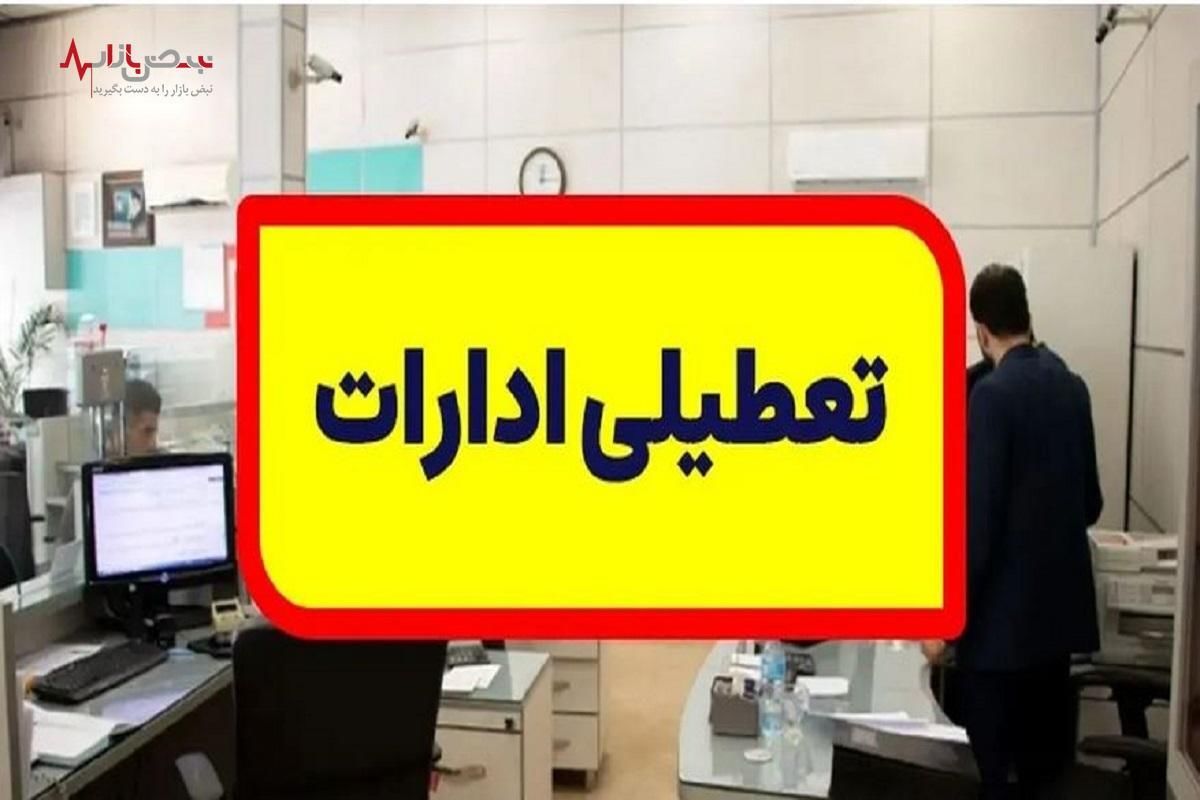 این ادارات روز شنبه دورکارند