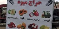 فروش میوه 250 هزار تومانی در ایران!
