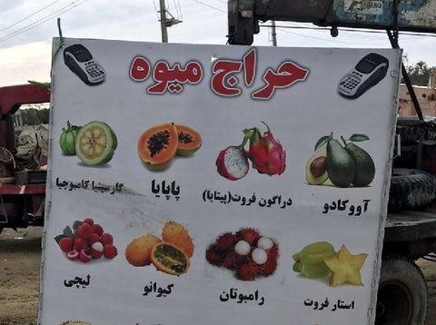 فروش میوه 250 هزار تومانی در ایران!