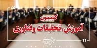 اعضای هیات رئیسه کمیسیون آموزش مجلس مشخص شدند