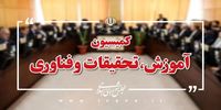 اعضای هیات رئیسه کمیسیون آموزش مجلس مشخص شدند