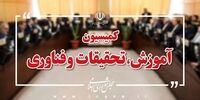 اعضای هیات رئیسه کمیسیون آموزش مجلس مشخص شدند