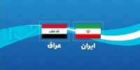 تدوین نقشه راه تجارت ایران و عراق