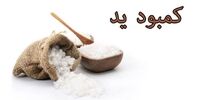  بهترین زمان برای اضافه کردن نمک یددار به غذا