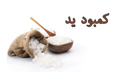  بهترین زمان برای اضافه کردن نمک یددار به غذا