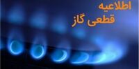 گاز این منطقه تهران فردا قطع می شود 