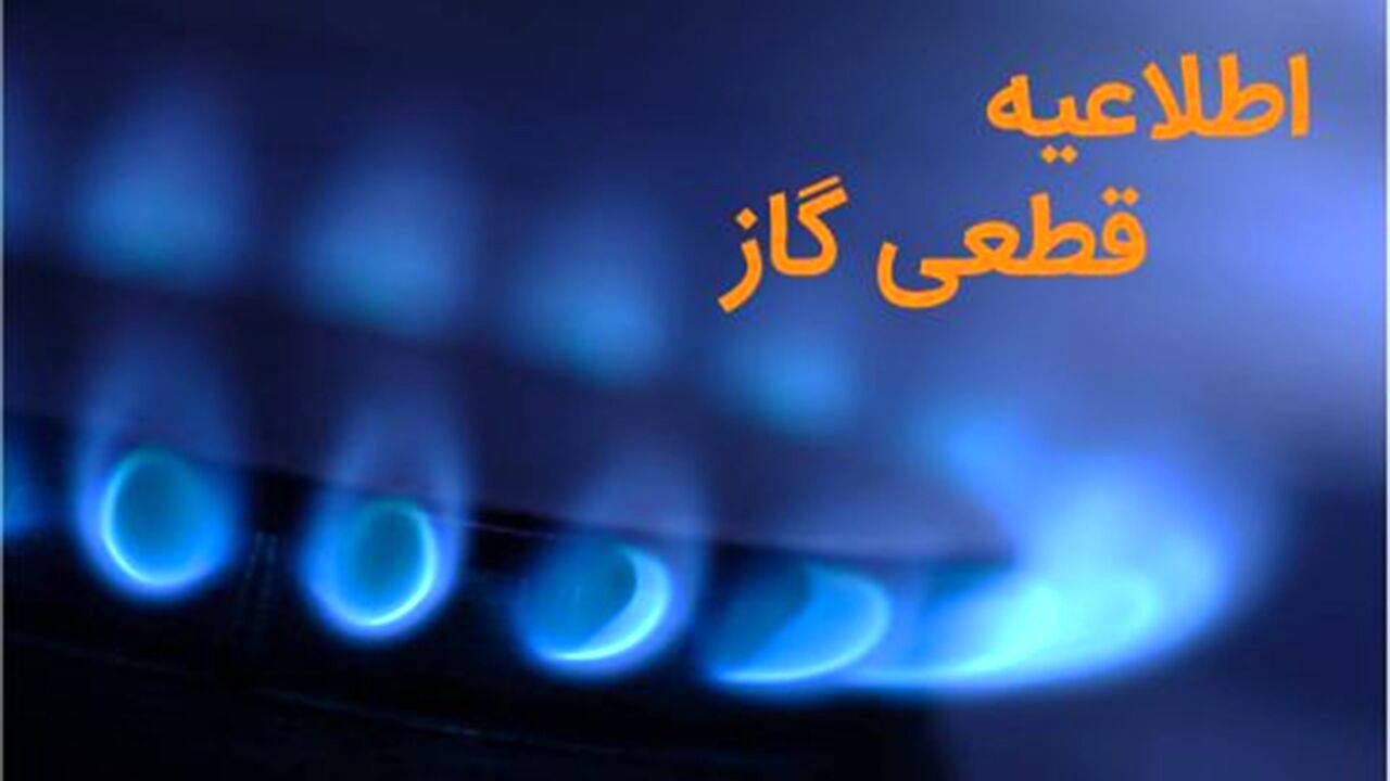 گاز این منطقه تهران فردا قطع می شود 