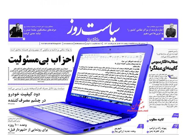 صفحه اول روزنامه های سه شنبه 17 مرداد