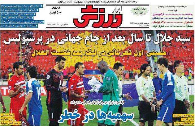 صفحه اول روزنامه های ورزشی 24 فروردین