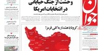 صفحه اول روزنامه‌های 29 شهریور 1399