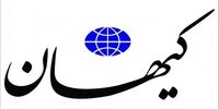 روایت کیهان از یک نظرسنجی درباره آمریکا