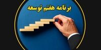 نگاهی به برنامه هفتم
