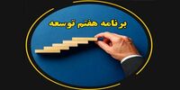نگاهی به برنامه هفتم
