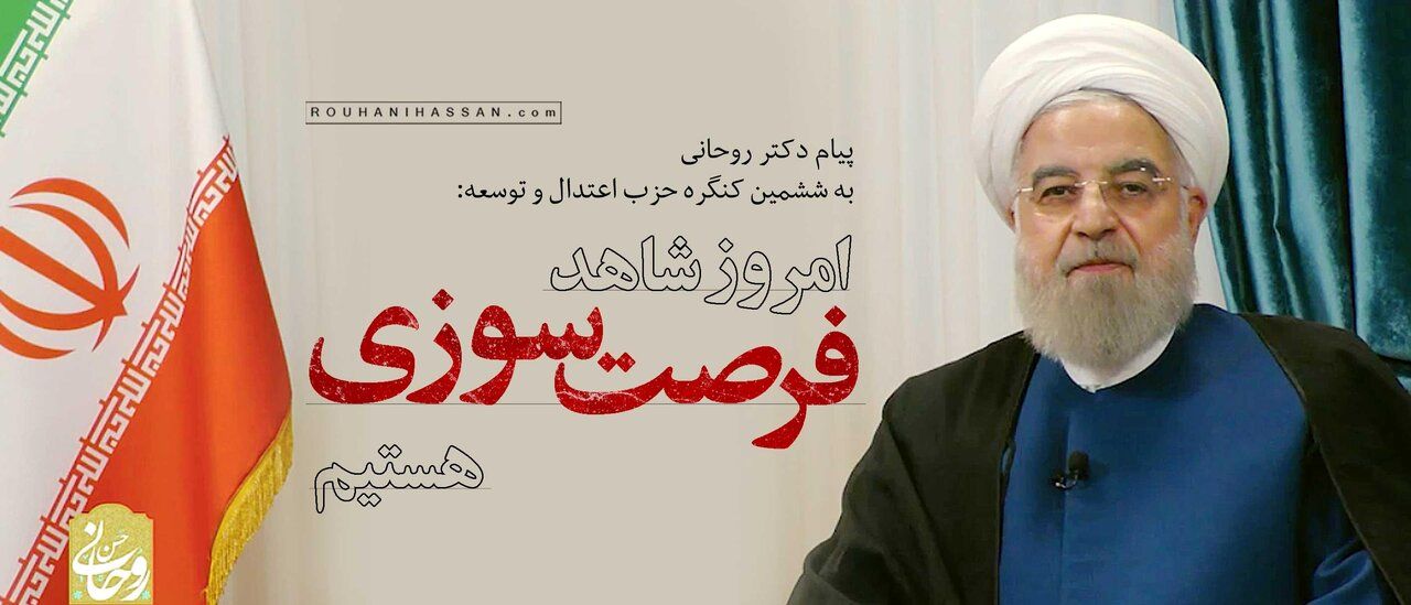 حسن روحانی پیام صادر کرد/ امروز شاهد فرصت‌سوزی‌ هستیم/ با غلبه اقلیت معضلات کشور حل نخواهد شد 