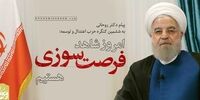 حسن روحانی پیام صادر کرد/ امروز شاهد فرصت‌سوزی‌ هستیم/ با غلبه اقلیت معضلات کشور حل نخواهد شد 