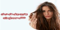 بهترین روش های درمان خشکی مو و رفع وزی