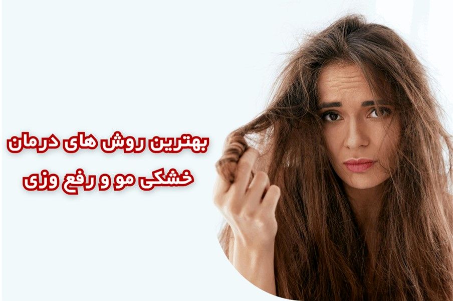 بهترین روش های درمان خشکی مو و رفع وزی