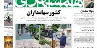 صفحه اول روزنامه‌های 13 اردیبهشت 1399