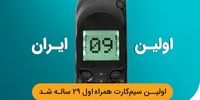 فناوری تلفن همراه در ایران ۲۹ ساله شد
