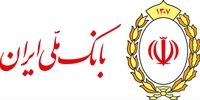 افزایش سرمایه بانک ملی ایران؛ گامی تازه در مسیر پایداری مالی و توسعه اقتصادی