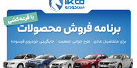 آغاز دور جدید فروش محصولات ایران‌خودرو از امروز