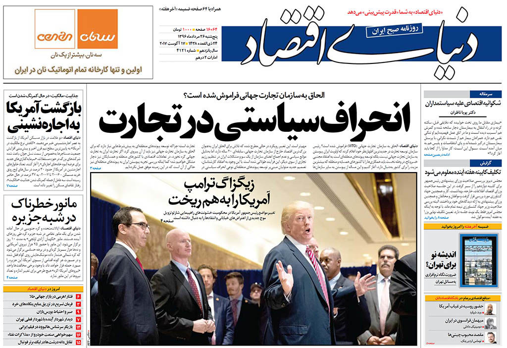 صفحه اول روزنامه های پنجشنبه 26 مرداد