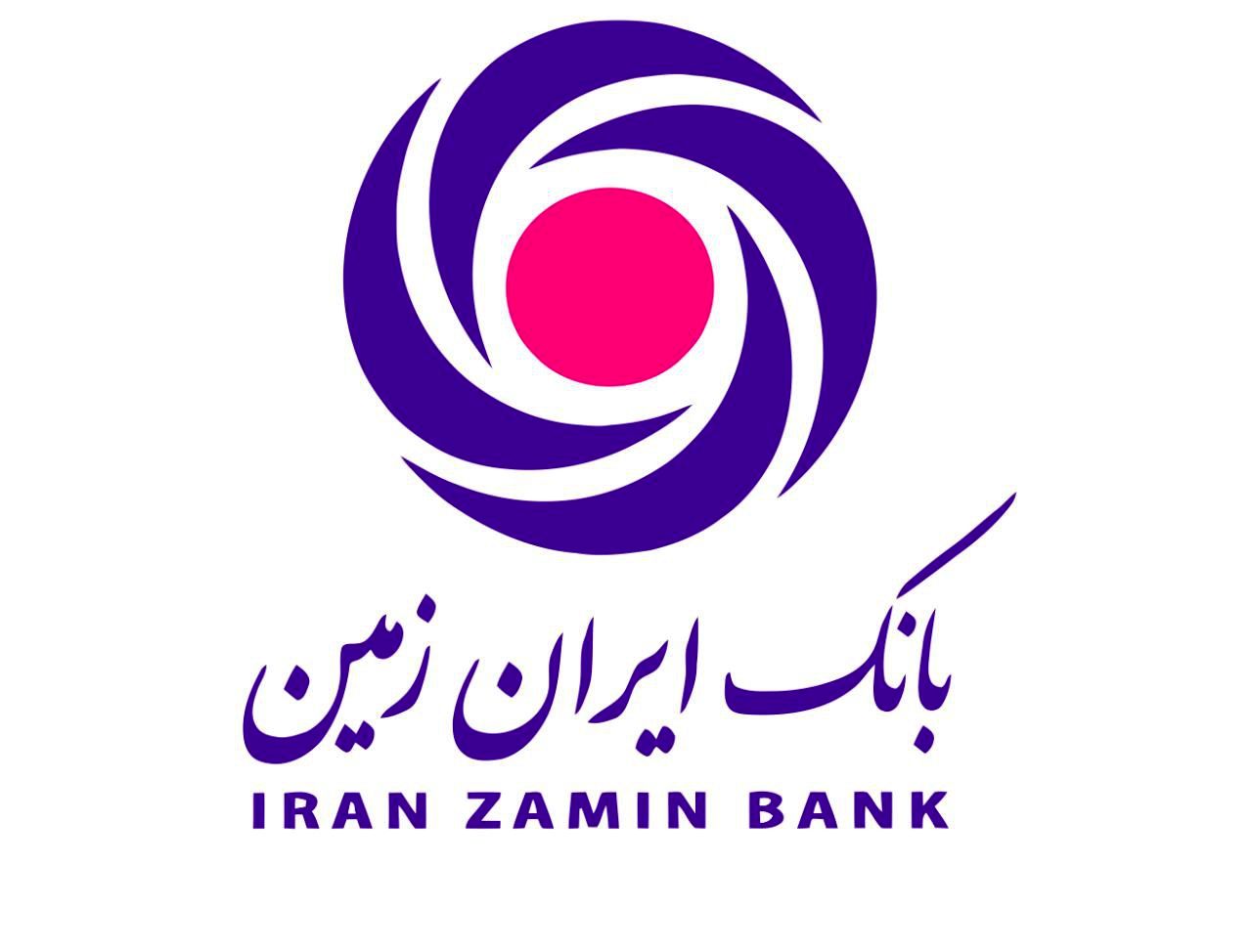 پرداخت تسهیلات بدون ضامن در بانک ایران زمین