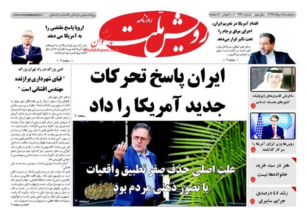 صفحه اول روزنامه های پنجشنبه 5 مرداد