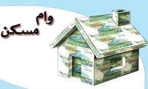 وام مسکن جوانان با چه شرایطی پرداخت می شود؟