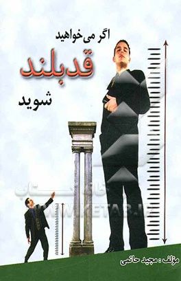 بازار داغ تبلیغات افزایش قد در فضای مجازی/ دروغ می گویند؛، قد بلند نمی‌شوید!
